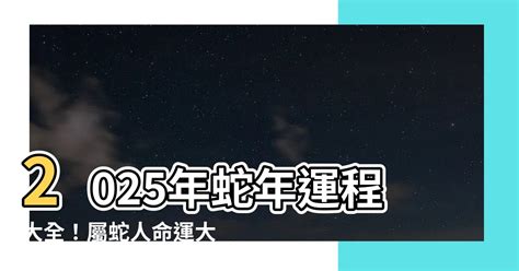 金蛇年2025|【2025什麼蛇】屬蛇人2025命運大揭曉！五行屬性、。